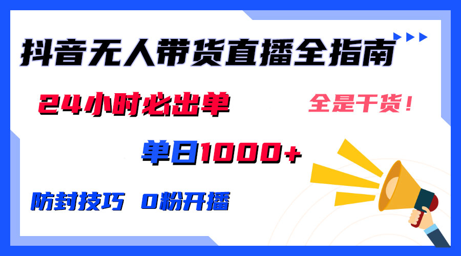 2024防封技巧+0粉开播:抖音无人直播带货全指南,日赚上千,24小时必出单网创吧-网创项目资源站-副业项目-创业项目-搞钱项目网创吧