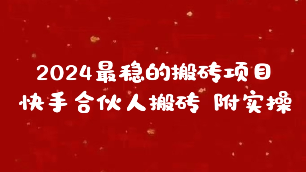 2024最稳的搬砖项目之一 附实操网创库-网创项目资源站-副业项目-创业项目-搞钱项目网创吧