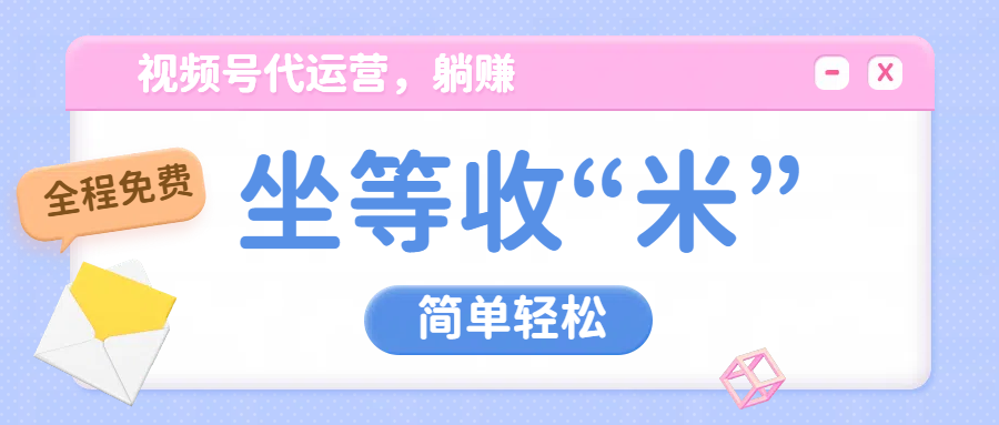 视频号代运营,从此实现躺赚梦;全程托管,号主只等收钱网创吧-网创项目资源站-副业项目-创业项目-搞钱项目网创吧