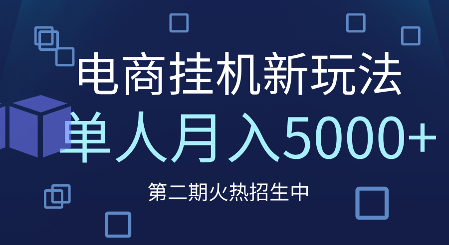 电商平台挂机新玩法,单人月入5000+攻略网创库-网创项目资源站-副业项目-创业项目-搞钱项目网创吧