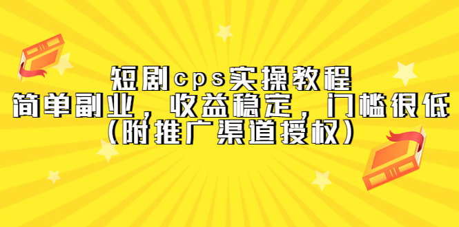 (5415期)短剧cps实操教程,简单副业,收益稳定,门槛很低(附推广渠道授权)网创吧-网创项目资源站-副业项目-创业项目-搞钱项目网创吧