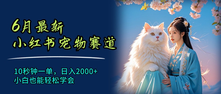 7月最新小红书宠物赛道,10秒钟一单,日入2000+,小白也能轻松学会网创吧-网创项目资源站-副业项目-创业项目-搞钱项目网创吧
