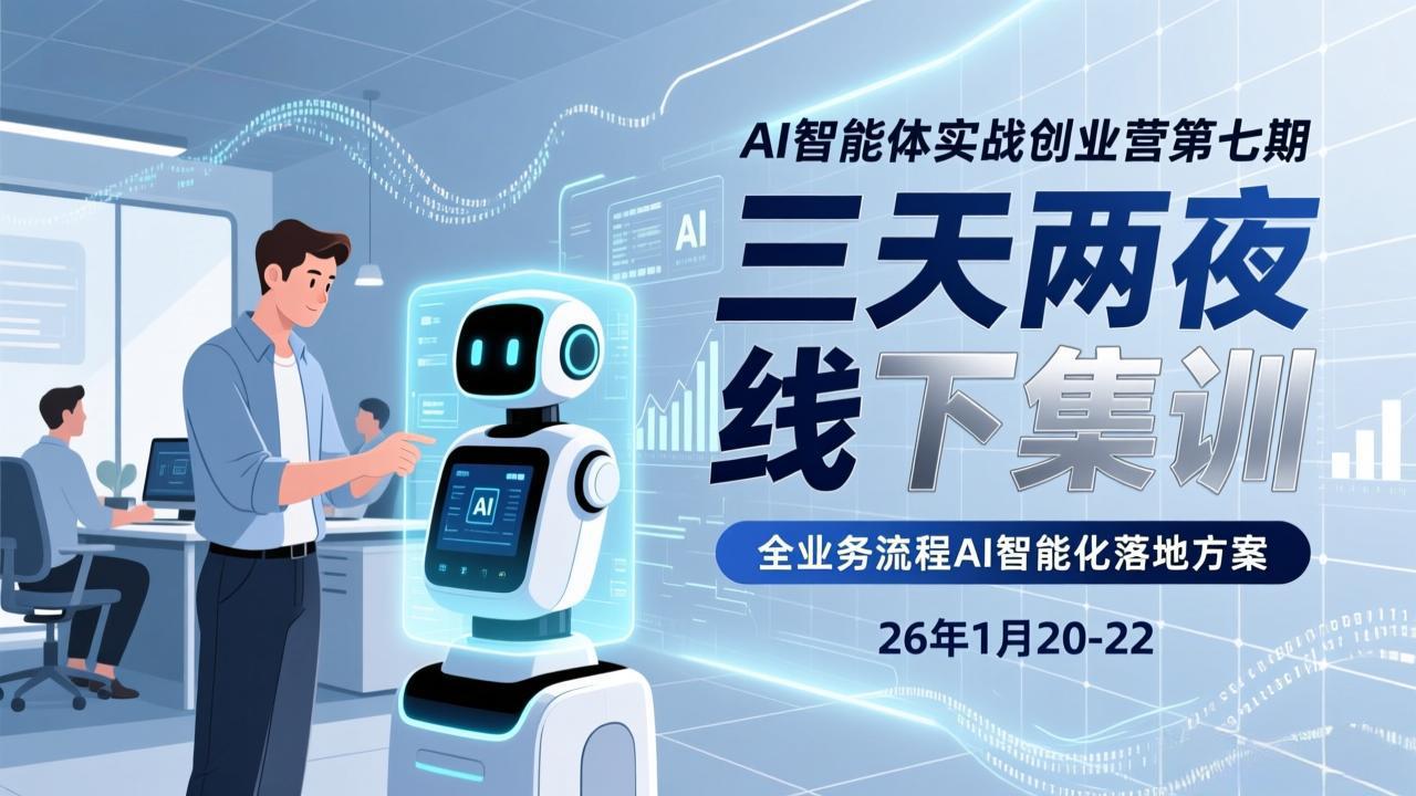 （17489期）AI智能体实战创业营第七期，三天两夜线下集训，企业全业务流程AI智能化落地方案(26年1月20-22)网创库-网创项目资源站-副业项目-创业项目-搞钱项目网创吧