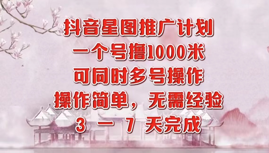 抖音星图推广项目,3-7天就能完成,每单1000元,可多号一起做网创库-网创项目资源站-副业项目-创业项目-搞钱项目网创吧