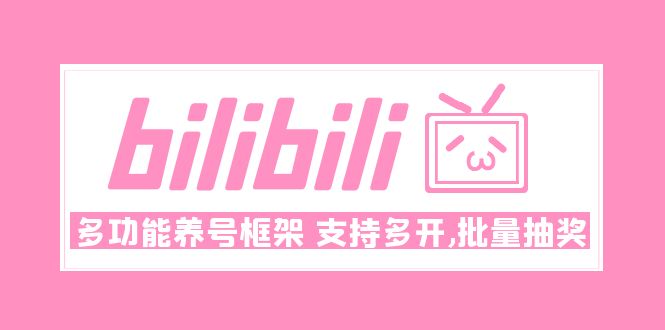 （4919期）Bilibili多功能养号框架，支持多开，批量抽奖！!网创吧-网创项目资源站-副业项目-创业项目-搞钱项目网创吧
