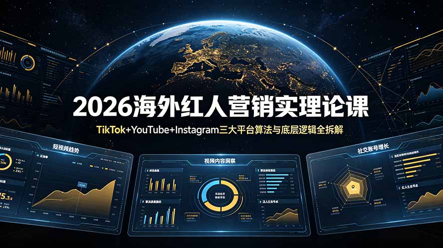 （19126期）2026海外红人营销实理论课：TikTok+YouTube+Instagram三大平台算法与底层逻辑全拆解网创库-网创项目资源站-副业项目-创业项目-搞钱项目网创吧