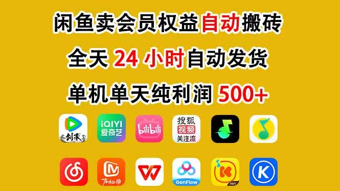 （17683期）咸鱼卖虚拟直冲会员，一部手机日入500+，全程24小时托管挂机，简单暴力，无脑上手网创吧-网创项目资源站-副业项目-创业项目-搞钱项目网创吧