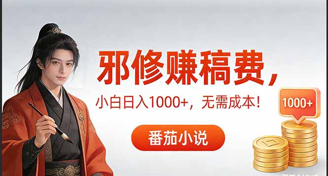 （17170期）茄小说赚稿费邪修玩法无需成本，日入1000+，超级简单！网创吧-网创项目资源站-副业项目-创业项目-搞钱项目网创吧