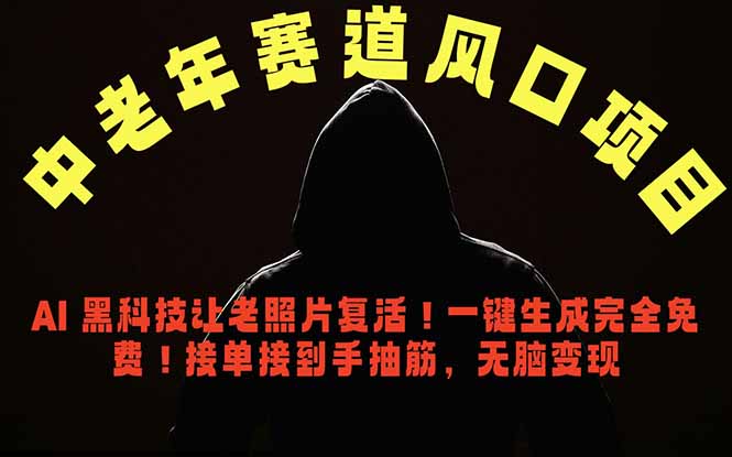 (18700期)中老年风口项目,AI 黑科技让老照片复活!一键生成完全免费!接单接到手抽筋,无脑变现