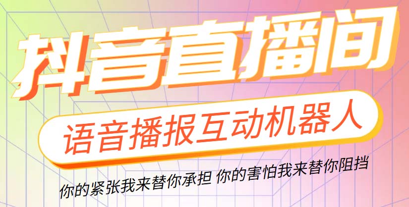 （5705期）直播必备-抖音ai智能语音互动播报机器人 一键欢迎新人加入直播间 软件+教程网创吧-网创项目资源站-副业项目-创业项目-搞钱项目网创吧