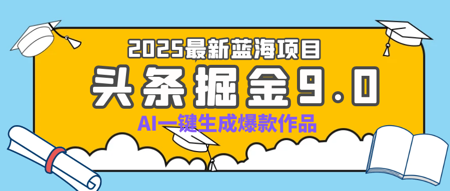 疯了吧！2025 头条掘金 9.0 全新玩法，AI 一键产出爆款，靠复制粘贴日入超 500+网创库-网创项目资源站-副业项目-创业项目-搞钱项目网创吧