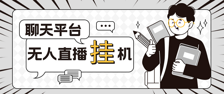 (5224期)外面收费1580的聊天平台全自动无人直播挂机项目,号称单窗口收益50+