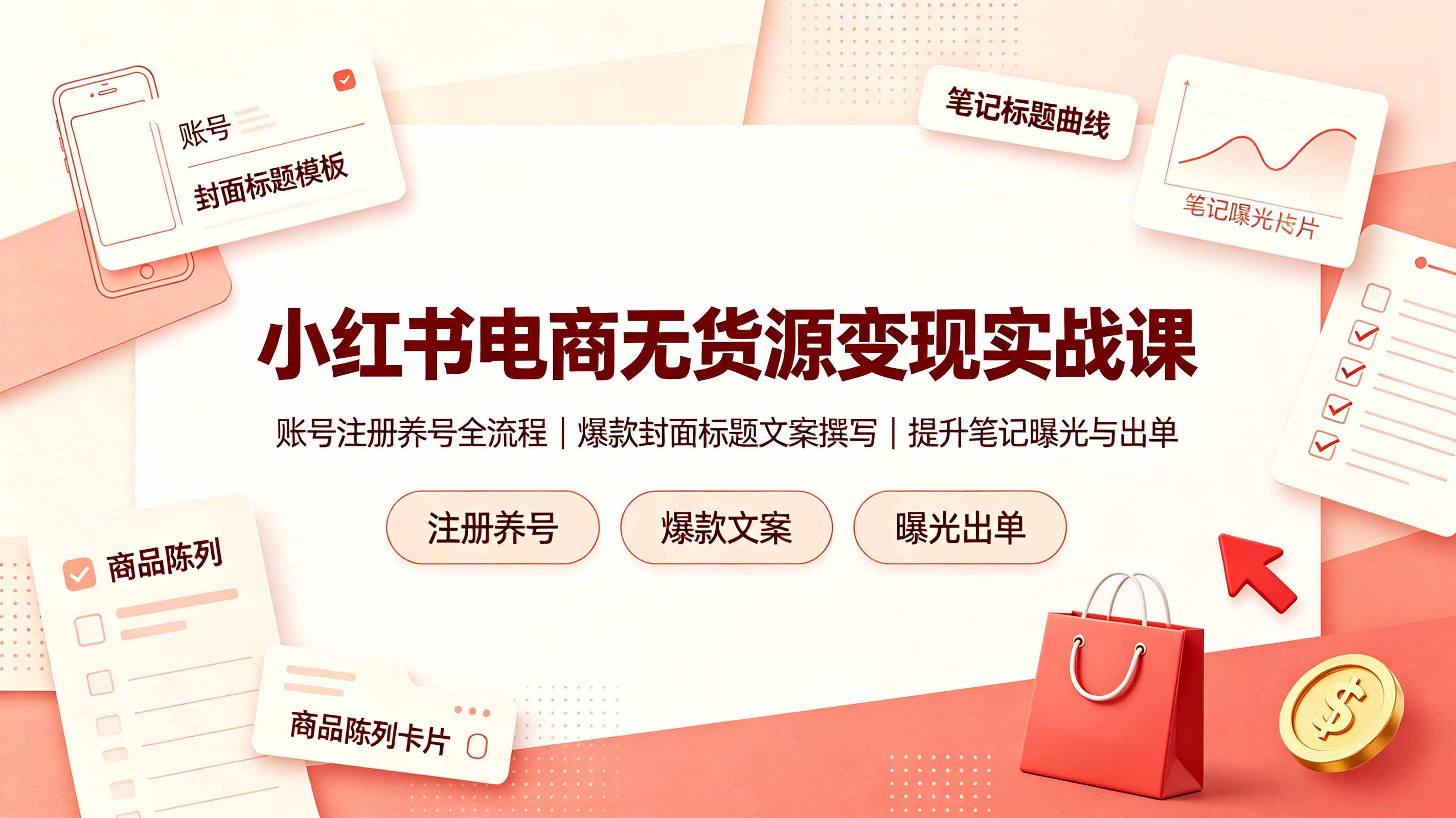 （19212期）小红书电商无货源变现实战课，账号注册养号全流程，爆款封面标题文案撰写提升笔记曝光与出单网创吧-网创项目资源站-副业项目-创业项目-搞钱项目网创吧