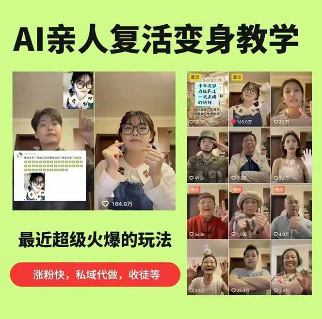 （18039期）思念亲人AI视频教程：亲人复活+人物替换技术，条条几万赞爆款作品制作