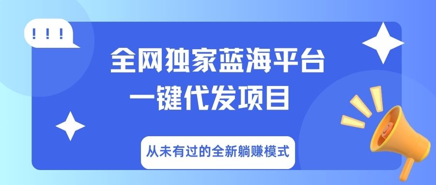 全网独家蓝海平台，一键代发，从未有过的全新躺赚模式网创库-网创项目资源站-副业项目-创业项目-搞钱项目网创吧