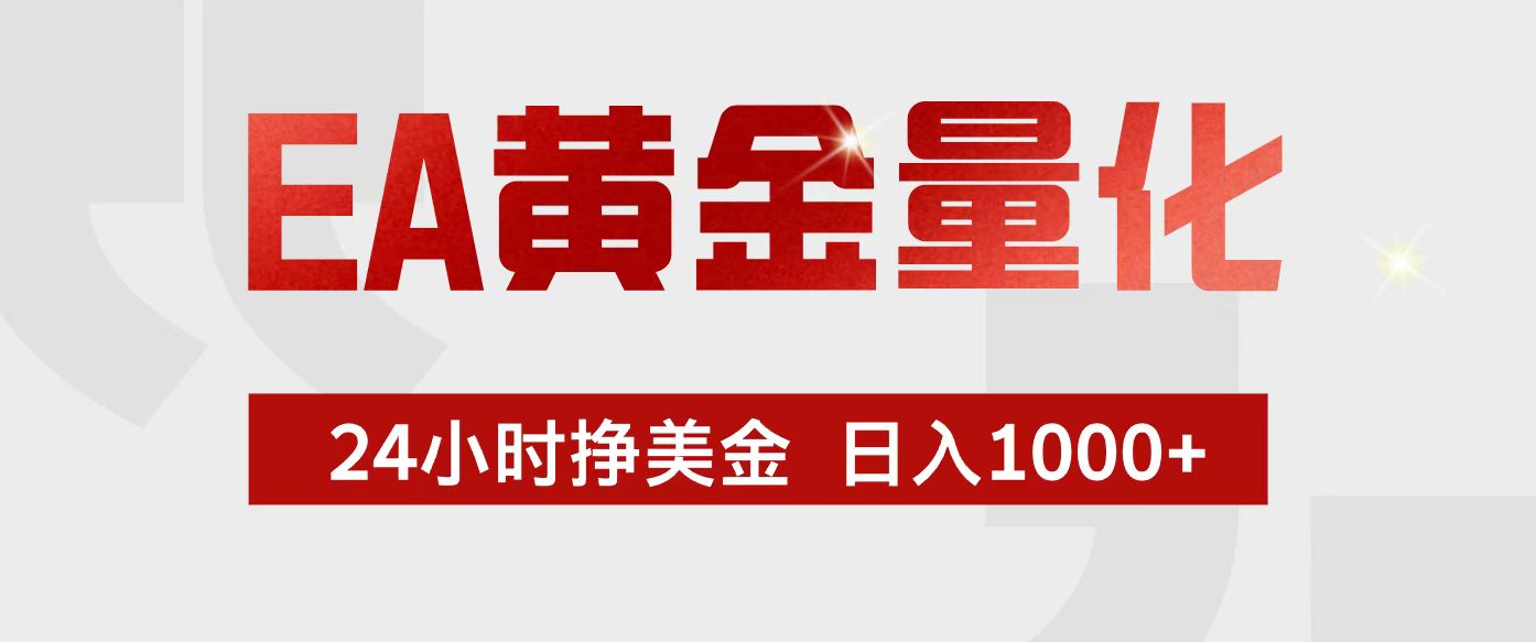 （17333期）EA黄金量化，24小时不间断挣美金，小白轻松入手，日入1000+网创吧-网创项目资源站-副业项目-创业项目-搞钱项目网创吧
