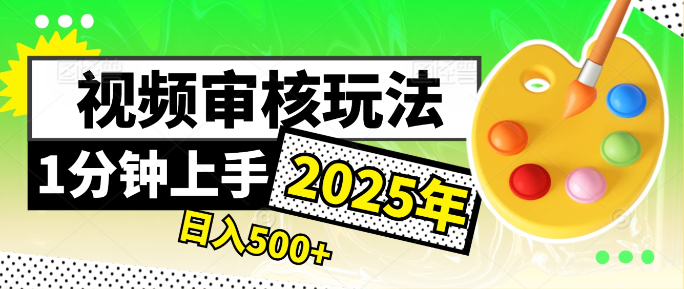 2025超级兼职-震撼登场!神秘视频审核黑科技玩法炸裂来袭,10秒1单疯狂收割,全天不限单量,新手小白轻松日入500+!网创吧-网创项目资源站-副业项目-创业项目-搞钱项目网创吧