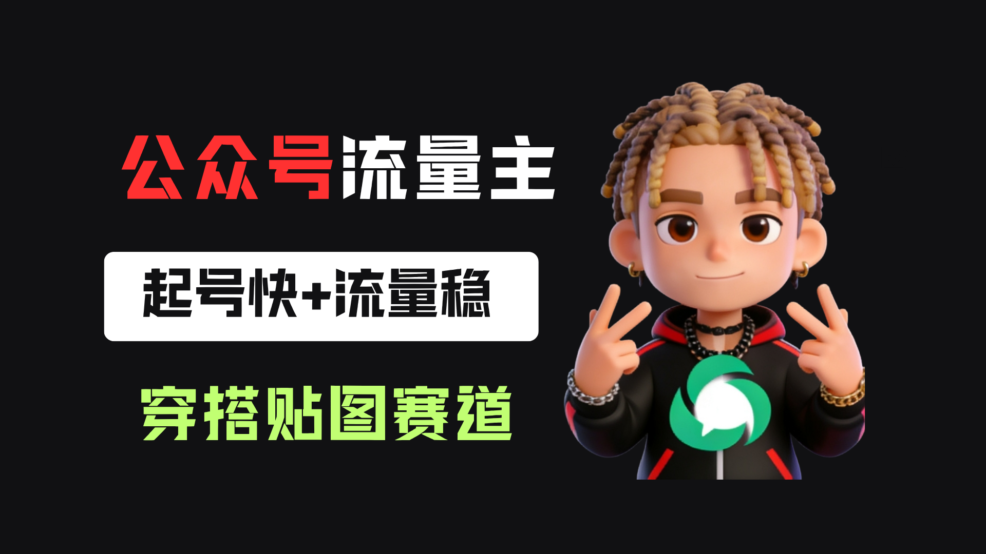 公众号流量主之穿搭贴图赛道，起号快+流量稳，从0-1全流程讲解！网创吧-网创项目资源站-副业项目-创业项目-搞钱项目网创吧