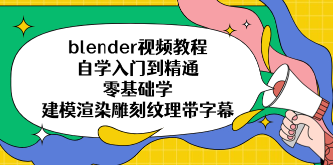 （5343期）blender视频教程自学入门到精通零基础学建模渲染雕刻纹理带字幕网创吧-网创项目资源站-副业项目-创业项目-搞钱项目网创吧
