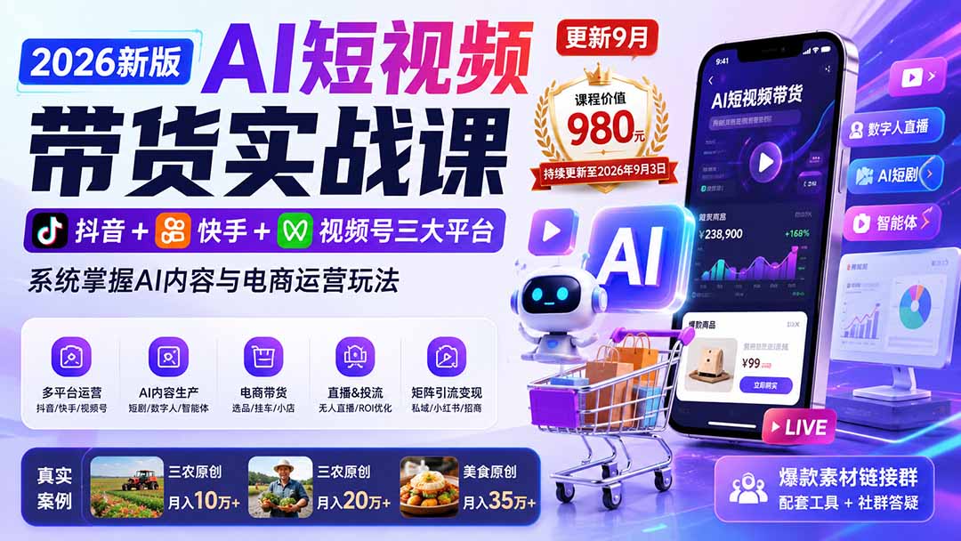 （20437期）2026新版AI短视频带货实战课-更新9月：抖音+快手+视频号三大平台，系统掌握AI内容与电商运营玩法网创吧-网创项目资源站-副业项目-创业项目-搞钱项目网创吧