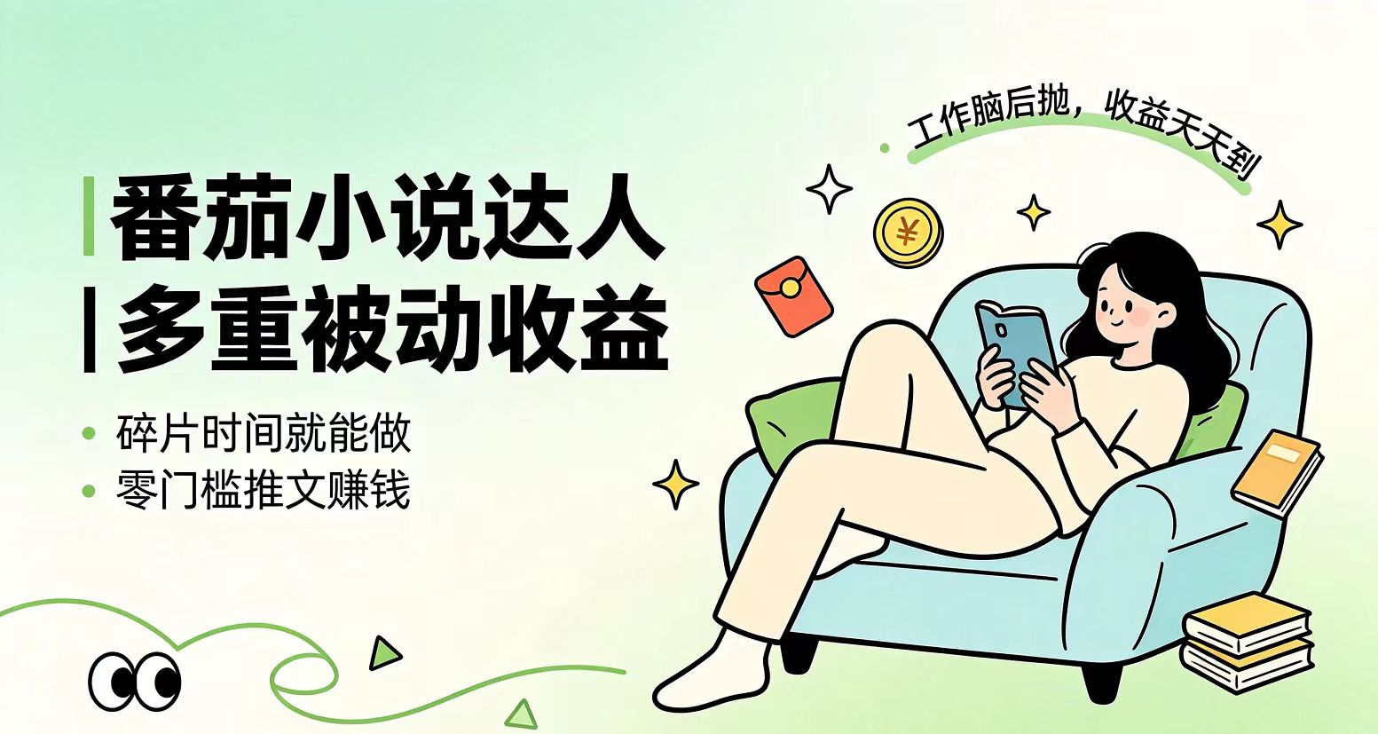 （19217期）下半年最新最稳定项目番茄小说达人副业，浏览就能拿收益小白专属副业网创吧-网创项目资源站-副业项目-创业项目-搞钱项目网创吧