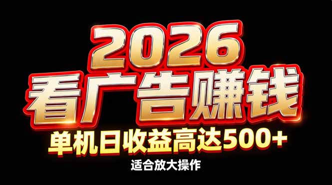 （17008期）2026隐藏蓝海：看广告赚钱效率升级，单机日收益高达500+，适合放大操作网创吧-网创项目资源站-副业项目-创业项目-搞钱项目网创吧
