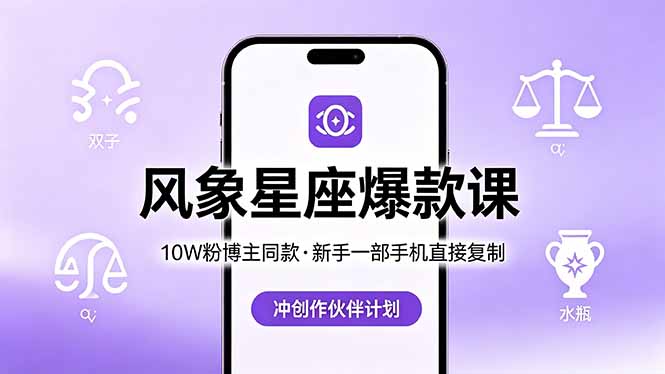 （18378期）10W粉博主同款：风象星座爆款课，新手一部手机直接复制，冲创作伙伴计划网创库-网创项目资源站-副业项目-创业项目-搞钱项目网创吧