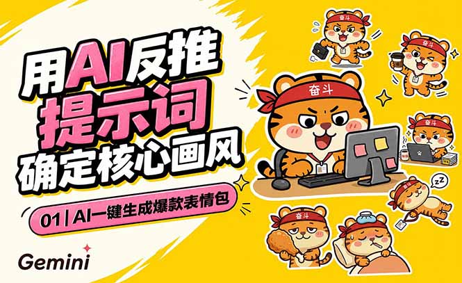（18973期）AI一键生成爆款表情包：反推提示词+角色设定+动态技巧，适配微信抖音小红书网创库-网创项目资源站-副业项目-创业项目-搞钱项目网创吧