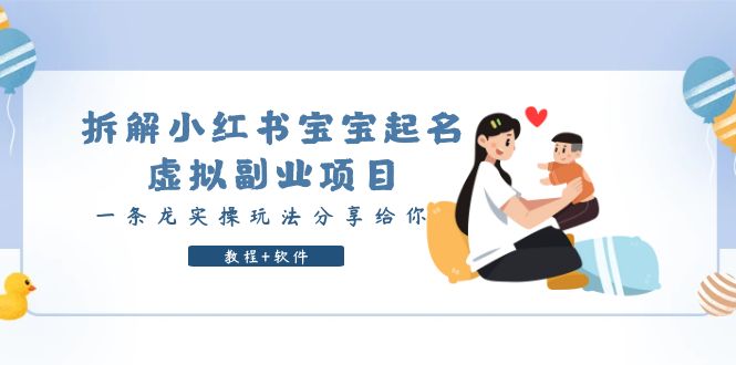 (6157期)拆解小红书宝宝起名虚拟副业项目,一条龙实操玩法分享给你(教程+软件)网创吧-网创项目资源站-副业项目-创业项目-搞钱项目网创吧