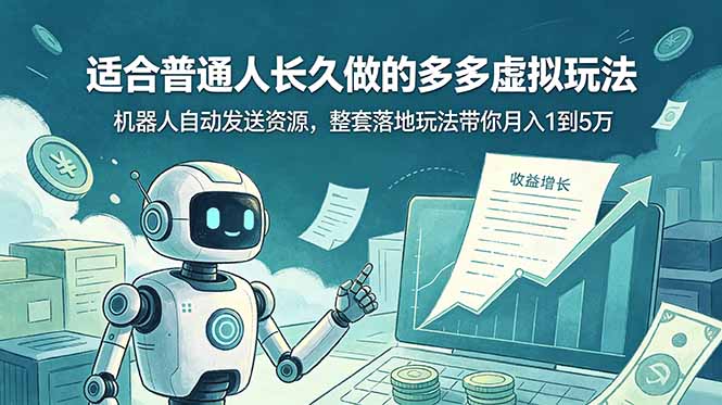 （19002期）适合普通人长久做的多多虚拟玩法，机器人自动发送资源，整套落地玩法带你月入 1 到 5 万网创吧-网创项目资源站-副业项目-创业项目-搞钱项目网创吧