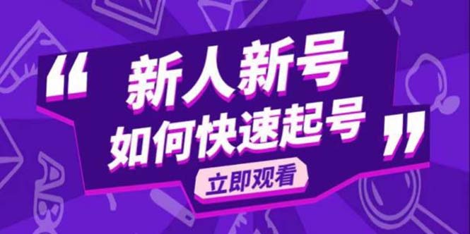 (5863期)2023抖音好物分享变现课,新人新号如何快速起号网创吧-网创项目资源站-副业项目-创业项目-搞钱项目网创吧