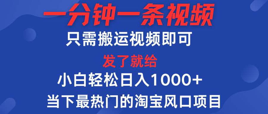 一分钟一条视频,只需搬运即可,小白单日收益可达1000+,当下最热门的淘宝风口期项目网创吧-网创项目资源站-副业项目-创业项目-搞钱项目网创吧
