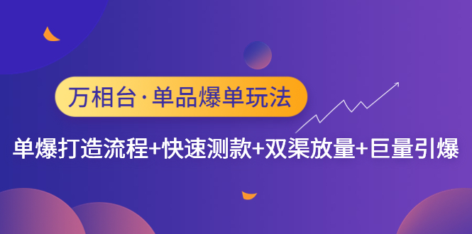 (4781期)万相台·单品爆单玩法,单爆打造流程+快速测款+双渠放量+巨量引爆网创吧-网创项目资源站-副业项目-创业项目-搞钱项目网创吧