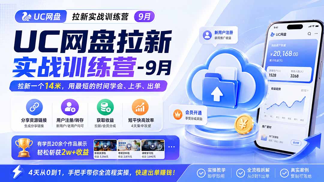 （20541期）UC网盘拉新实战训练营-更新0918，拉新一个14米，用最短的时间学会、上手、出单，有学员20余个作品，轻松斩获2w+收益网创吧-网创项目资源站-副业项目-创业项目-搞钱项目网创吧