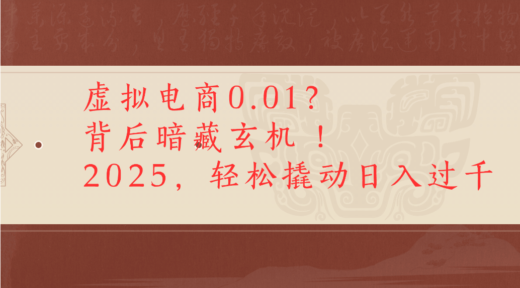 虚拟电商0.01?背后暗藏玄机!2025,轻松撬动日入过千网创吧-网创项目资源站-副业项目-创业项目-搞钱项目网创吧