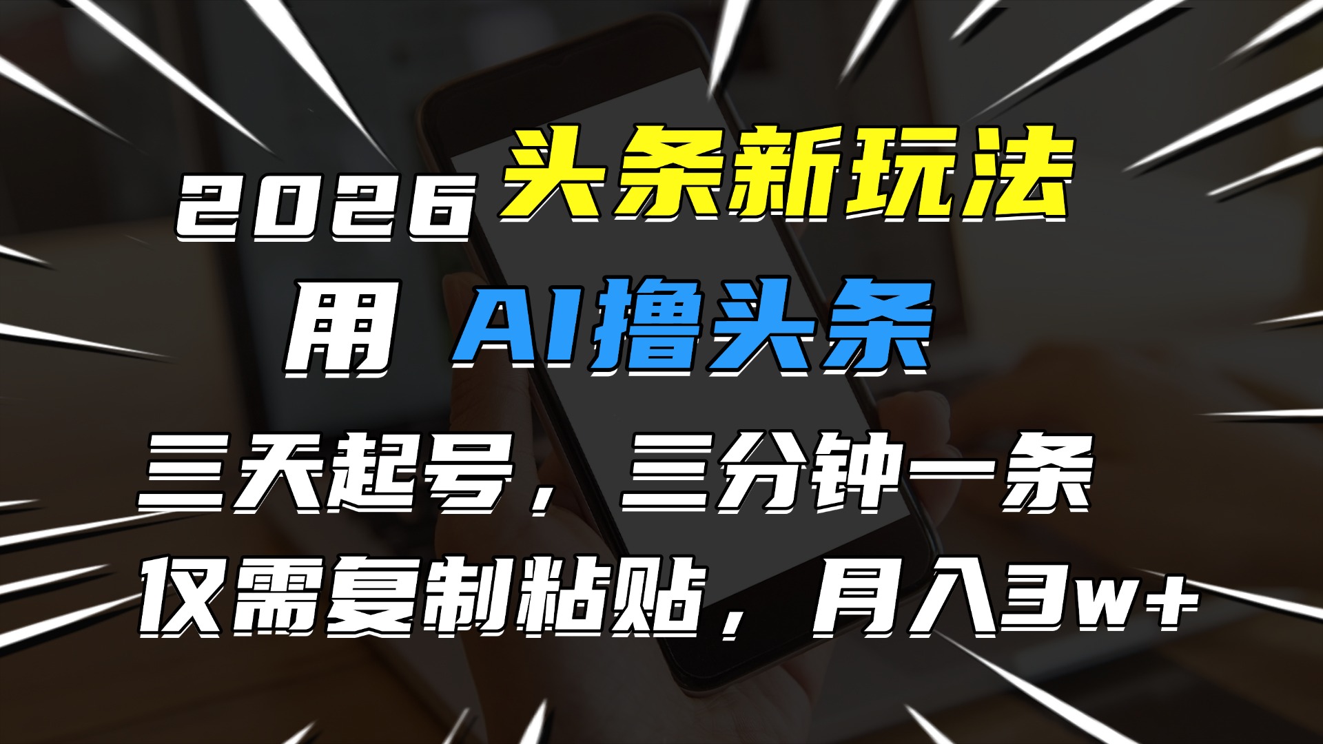 2026最新头条玩法,用AI撸头条,3天必起号,3分钟1条,只需要复制粘贴,简单月入3W+网创库-网创项目资源站-副业项目-创业项目-搞钱项目网创吧