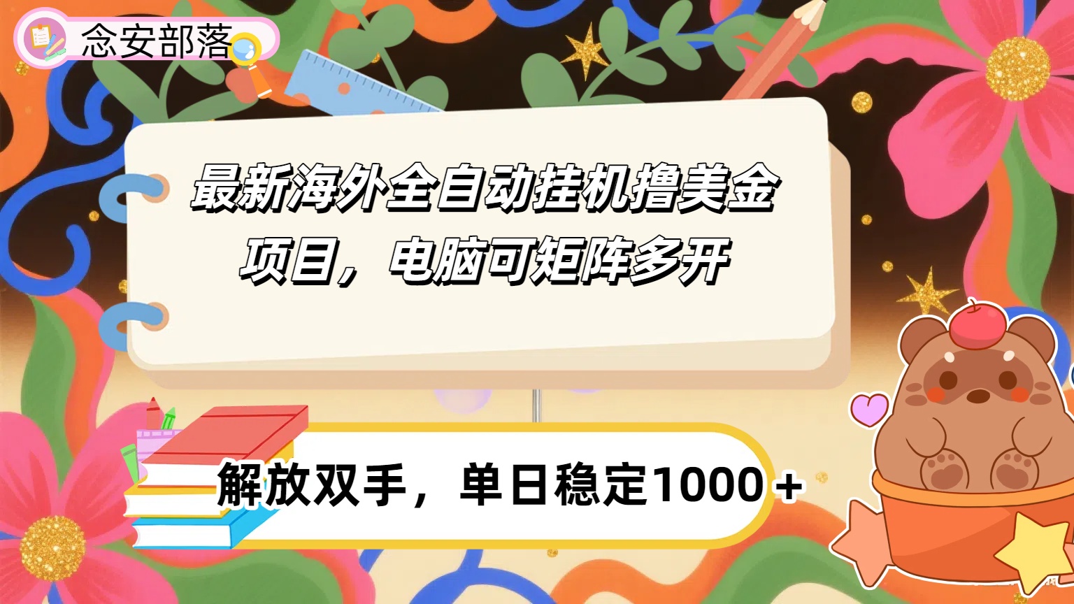 最新海外全自撸美金项目，可矩阵多开，单日稳定1000+网创库-网创项目资源站-副业项目-创业项目-搞钱项目网创吧