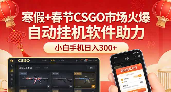 (17429期)寒假+春节CSGO市场火爆,配合游戏自动挂机软件,小白只用一台手机也可日入300+网创库-网创项目资源站-副业项目-创业项目-搞钱项目网创吧