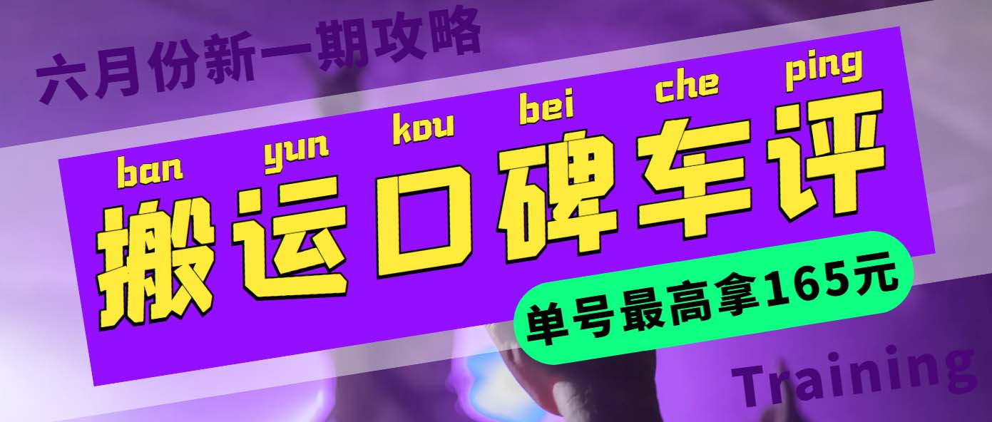 （5997期）搬运口碑车评 单号最高拿165元现金红包+新一期攻略多号多撸(教程+洗稿插件)网创吧-网创项目资源站-副业项目-创业项目-搞钱项目网创吧