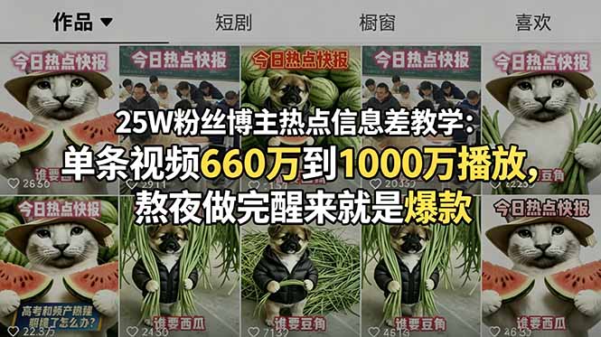 (18870期)25W粉丝博主热点信息差教学-更新:单条视频660万到1000万播放,熬夜做完醒来就是爆款