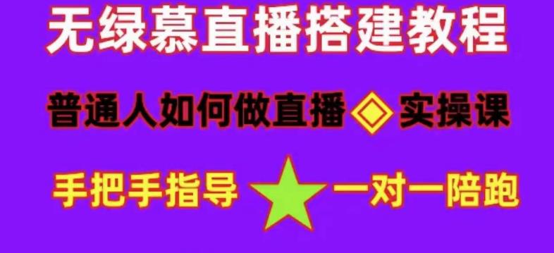 (4889期)普通人怎样做抖音,新手快速入局 详细攻略,无绿幕直播间搭建 快速成交变现