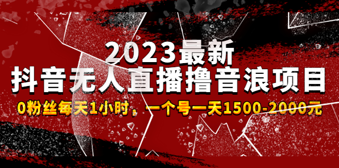 (4746期)2023最新抖音无人直播撸音浪项目,0粉丝每天1小时,一个号一天1500-2000元网创吧-网创项目资源站-副业项目-创业项目-搞钱项目网创吧
