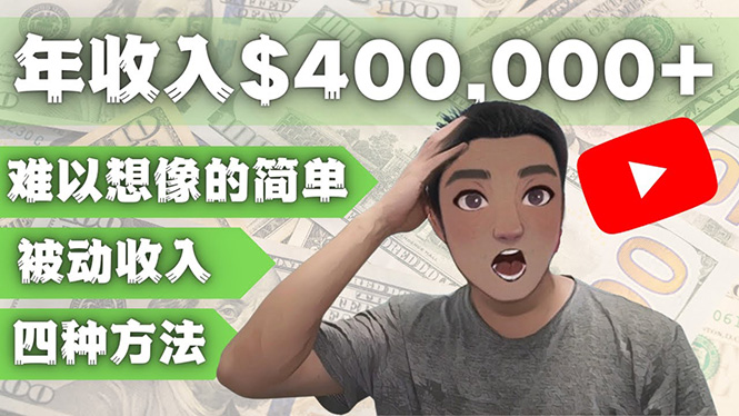 （4628期）YOUTUBEU的四种被动收入赚钱方法，被动年入40w+美元（实操教程）网创吧-网创项目资源站-副业项目-创业项目-搞钱项目网创吧