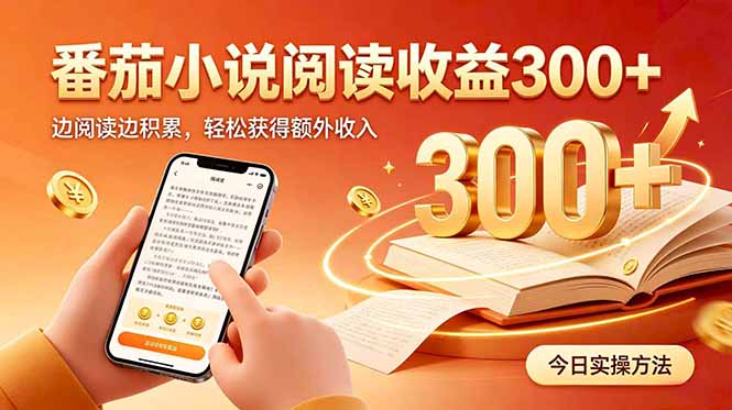 （20376期）全自动番茄挂机玩法，日入300+边阅读边积累，轻松获得额外收入网创吧-网创项目资源站-副业项目-创业项目-搞钱项目网创吧