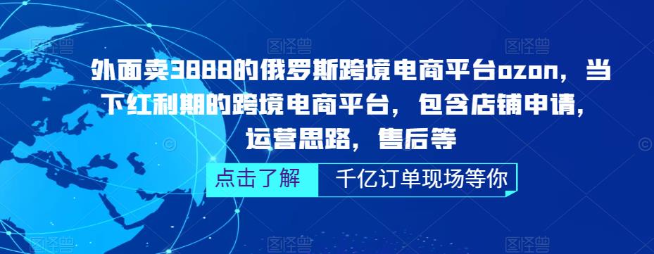 (5245期)俄罗斯跨境电商平台ozon运营,包含店铺申请,运营思路,售后等(无水印)网创吧-网创项目资源站-副业项目-创业项目-搞钱项目网创吧