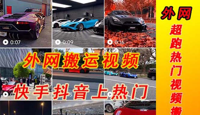 （5276期）外面收费398元外网超跑豪车汽车视频搬运至快手抖音上热门项目网创吧-网创项目资源站-副业项目-创业项目-搞钱项目网创吧