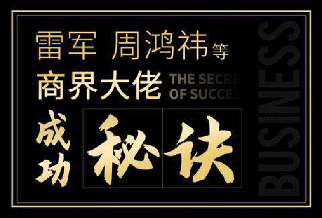 (1295期)一刻talks-雷军 周鸿祎 俞敏洪 张朝阳等商界大佬成功秘诀 职场必备成功宝典网创吧-网创项目资源站-副业项目-创业项目-搞钱项目网创吧