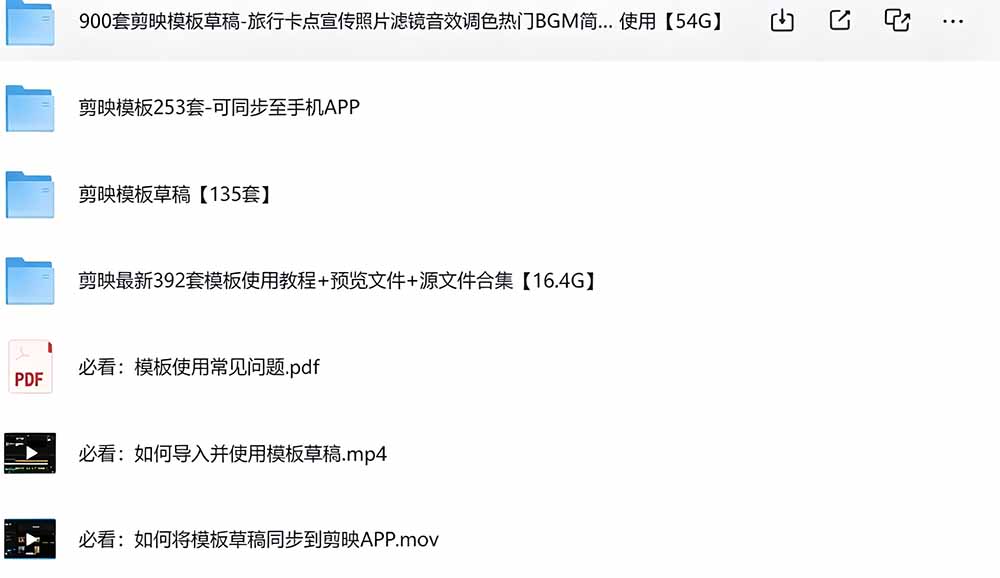 （19408期）1500+套剪映模板素材，超级超级无敌剪映剪辑模板合集包！附带预览图，全免费，撑爆你的网盘内存网创库-网创项目资源站-副业项目-创业项目-搞钱项目网创吧