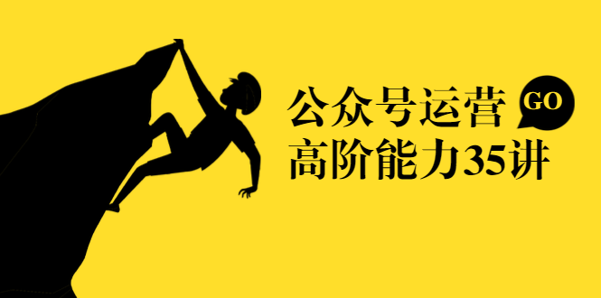 （1390期）《公众号运营高阶能力35讲》从月薪3k到月薪30k，新媒体人必修课(课程+文档)网创吧-网创项目资源站-副业项目-创业项目-搞钱项目网创吧