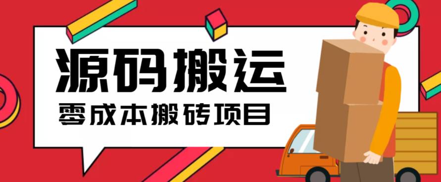(6298期)2023零成本源码搬运(适用于拼多多、淘宝、闲鱼、转转)网创吧-网创项目资源站-副业项目-创业项目-搞钱项目网创吧